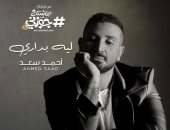أحمد سعد يطرح اليوم "ليه بدارى" من فيلم "هاشتاج جوزنى"
