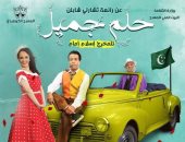 اليوم.. استئناف مسرحية " حلم جميل " لسامح حسين على المسرح العائم 
