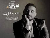 أحمد سعد يطرح "ليه بيدارى" من فيلم "هاشتاج جوزنى"
