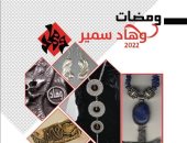 افتتاح معرض ومضات للفنانة وهاد سمير بمركز محمود مختار .. اليوم