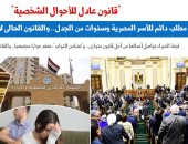 قانون عادل للأحوال الشخصية.. مطلب دائم للأسر المصرية وسنوات من الجدل.. نقلا عن "برلمانى"