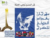 ختام الدورة الثالثة من مهرجان بغداد الدولى للمسرح اليوم