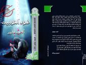 المجلس الأعلى للثقافة يصدر ديوان "ضوء التوابيت" ضمن سلسلة الكتاب الأول