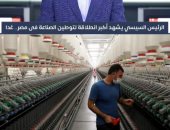 الرئيس السيسي يشهد أكبر انطلاقة لتوطين الصناعة فى مصر.. فيديو