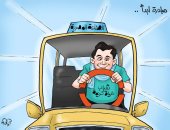 "مبادرة ابدأ.. فخر الصناعة المصرية" في كاريكاتير اليوم السابع