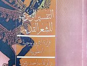 هيئة الكتاب تصدر "التفسير الرمزى للشعر القديم" لـ أبو القاسم أحمد رشوان
