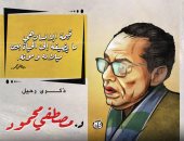 ذكرى رحيل مصطفى محمود رجل "العلم والإيمان" فى كاريكاتير اليوم السابع