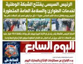 اليوم السابع: الرئيس السيسى يفتتح الشبكة الوطنية لخدمات الطوارئ والسلامة العامة