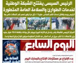 اليوم السابع: الرئيس السيسى يفتتح الشبكة الوطنية لخدمات الطوارئ والسلامة العامة