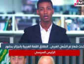 تحت شعار لم الشمل العربى.. انطلاق القمة العربية فى الجزائر بحضور الرئيس السيسى