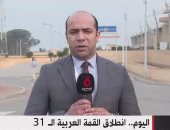 موفد القاهرة الإخبارية يكشف آخر استعدادات القمة العربية قبل انطلاقها اليوم