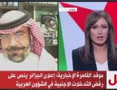 خبير استراتيجى"القاهرة الإخبارية": هناك موقف عربى شامل لوقف التدخلات الأجنبية