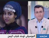 القاهرة الإخبارية: الموسيقى توحد اليمنيين.. ومطربة يمنية: نمتلك تراثا عظيما