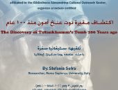 "اكتشاف مقبرة توت عنخ آمون منذ 100 عام".. محاضرة بمكتبة الإسكندرية غدا
