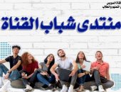 22 نوفمبر انطلاق النسخة الثانية لـ"منتدى شباب القناة" بجامعة قناة السويس