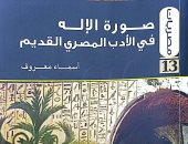 "صورة الإله فى الأدب المصري القديم".. أحدث إصدارات هيئة الكتاب