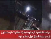 مراسلة قناة القاهرة الإخبارية: طائرات الاستطلاع الإسرائيلية تحلق فوق قطاع غزة