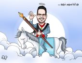 كاريكاتير "اليوم السابع".. وداعًا الخبير والمحلل الاقتصادى محمد نجم