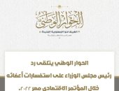 الحوار الوطنى يتلقى رد رئيس الوزراء على استفسارات أعضائه بالمؤتمر الاقتصادى