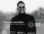 الموسيقار هشام خرما يُهدي الموسيقى التصويرية لمؤتمر المناخ COP 27