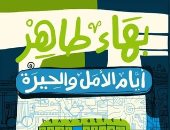 أيام الأمل والحيرة.. هل كتب بهاء طاهر مذكراته فى مقالاته؟