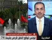 مراسلة "القاهرة الإخبارية": قرض صندوق النقد لدعم عجز الموازنة فى تونس