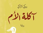رواية قرن كامل.. صدور ترجمة عربية لـ"آكلة الأم" للأرجنتينى روكى لاراكى
