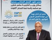 مصر تقود العمل المناخى رسميا.. رسائل سامح شكرى مع تسلم رئاسة cop27 (إنفوجراف)
