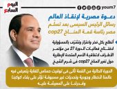 دعوة مصر لإنقاذ العالم..رسائل الرئيس السيسى بعد تسلم رئاسة cop27 (إنفوجراف)