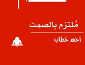 أحمد خطاب ينتظر ديوان "ملتزم بالصمت" فى معرض القاهرة للكتاب 2023
