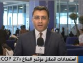 موفد "القاهرة الإخبارية" يرصد الاستعدادات الأخيرة قبل انطلاق مؤتمر المناخ 