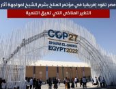 مصر تقود إفريقيا فى مؤتمر المناخ بشرم الشيخ لمواجهة آثار التغير المناخى.. فيديو