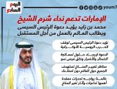 الإمارات تدعم نداء شرم الشيخ.. بن زايد يؤيد دعوة الرئيس السيسى بوقف الحرب