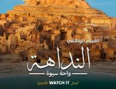 عرض الفيلم الوثائقى "النداهة – واحة سيوة" على منصة watch it  اليوم