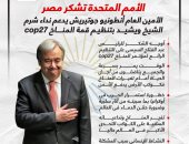 أنطونيو جوتيريش يدعم نداء شرم الشيخ ويشيد بتنظيم قمة المناخ.. إنفوجراف