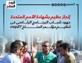 إنجاز عظيم بشهادة الأمم المتحدة.. جهود شباب البرنامج الرئاسى فى تنظيم cop27