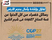 رسائل خضراء من كل الدنيا عن قمة المناخ cop27 فى شرم الشيخ (إنفوجراف)