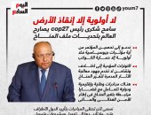 سامح شكرى رئيس cop27 يصارح العالم بتحديات ملف المناخ.. إنفوجراف 