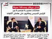 بلدان عريقان.. محادثات مصرية فرنسية بين الرئيس السيسى وماكرون على هامش cop27 "إنفوجراف"