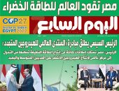 مصر تقود العالم للطاقة الخضراء.. غدا فى اليوم السابع