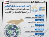 لقاء القادة من أجل العالم.. فعاليات اليوم الثانى من قمة المناخ.. إنفوجراف