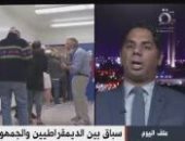 خبير فى الشئون الأمريكية لـ القاهرة الإخبارية: 3 سيناريوهات تنتظر انتخابات الكونجرس