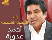 اليوم.. أحمد عدوية ضيف حفل ابنه محمد بساقية الصاوي