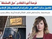  مذكرة الطعن على إعدام المتهمين بقتل الإعلامية شيماء جمال..نقلا عن "برلماني"