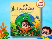 ما هو التغير المناخى؟.. كتاب للأطفال لناشط البيئة الصغير فرانسيسكو بيرا