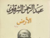  ذكرى ميلاده الـ 101.. تعرف على أبرز روايات عبد الرحمن الشرقاوى