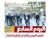 «تحيا مصر بيكم».. الشباب فى قلب 27 COP.. "اليوم السابع"