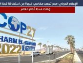 الإعلام الدولى: مصر تحصد مكاسب كبيرة من استضافة COP27 وباتت محط أنظار العالم.. فيديو