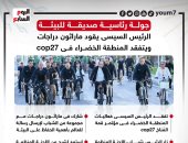 الرئيس السيسى يقود ماراثون دراجات بشرم الشيخ فى تغطية تليفزيون اليوم السابع