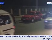 بالأعلام والكلاكسات.. مسيرات بالسيارات في شوارع الإسماعيلية لتأييد الرئيس السيسي